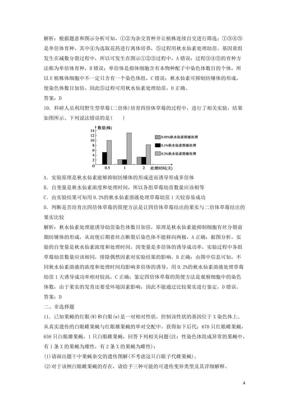 2020高考生物大一轮复习第七单元第2讲染色体变异与育种练习含解析新人教版_第4页