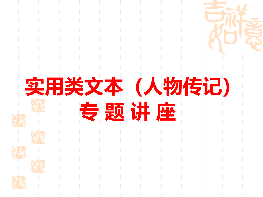 2017高考语文实用类文本阅读人物传记专题讲座资料_第1页