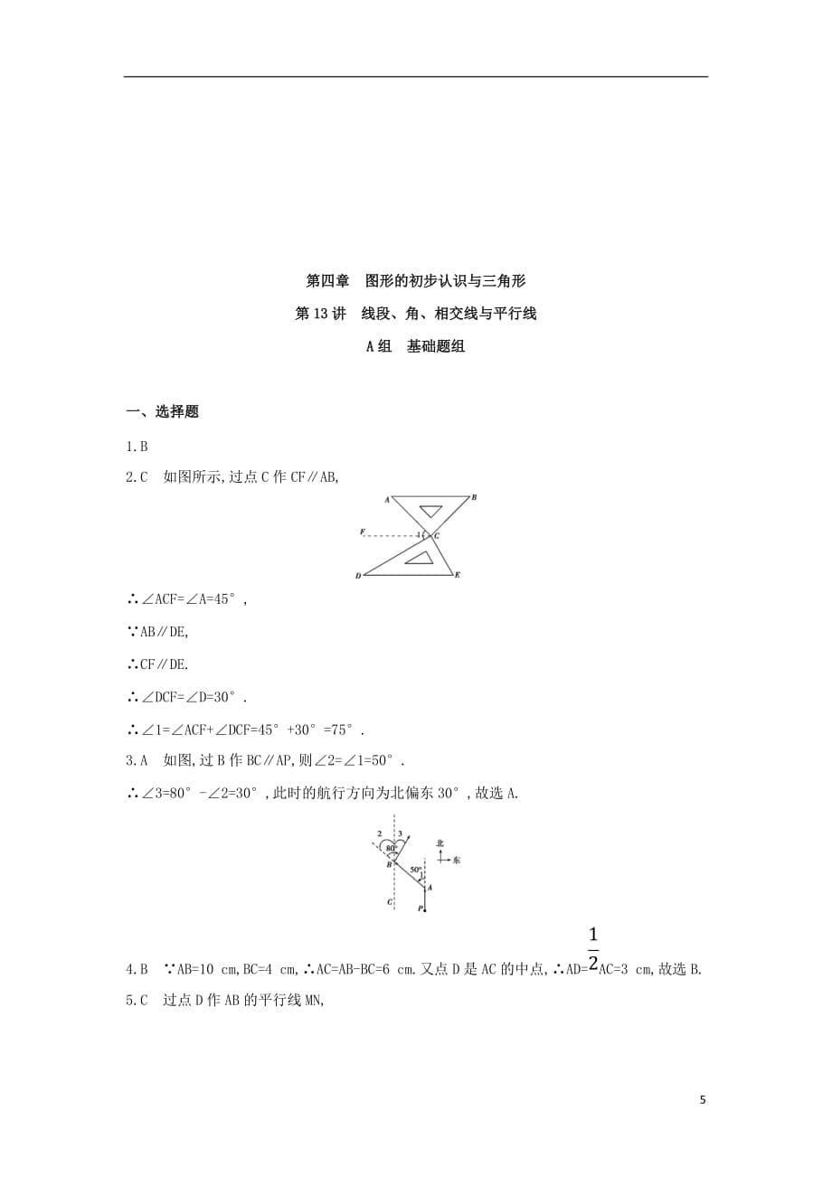 泰安专版2019版中考数学第一部分基础知识过关第四章图形的初步认识与三角形第13讲线段角相交线与平行线精练201811092181_第5页
