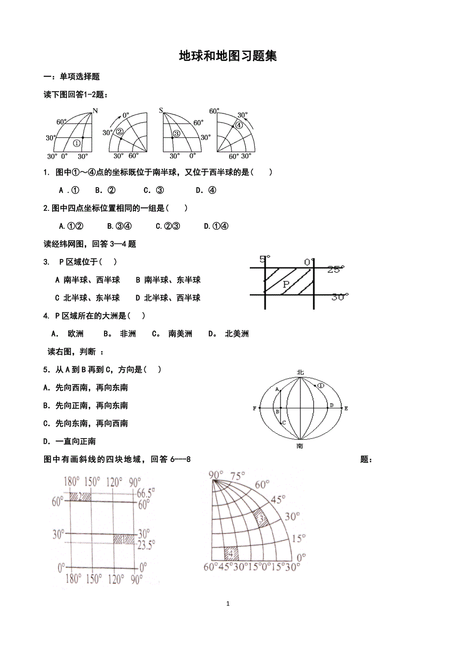 地球和地图习题集全—学生版_第1页