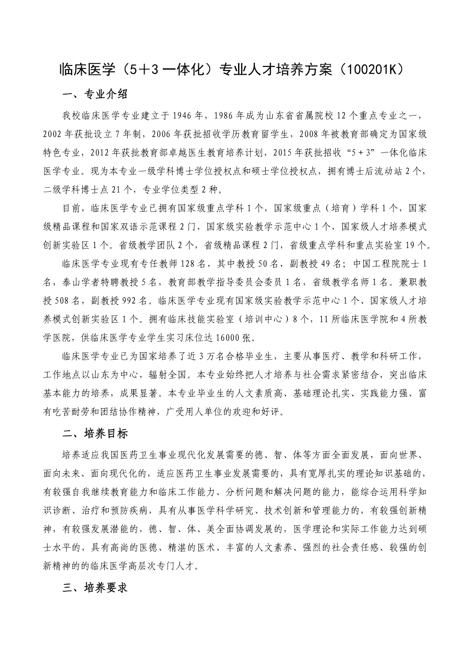 青岛大学临床医学专业(5+3)人才培养方案资料_第1页