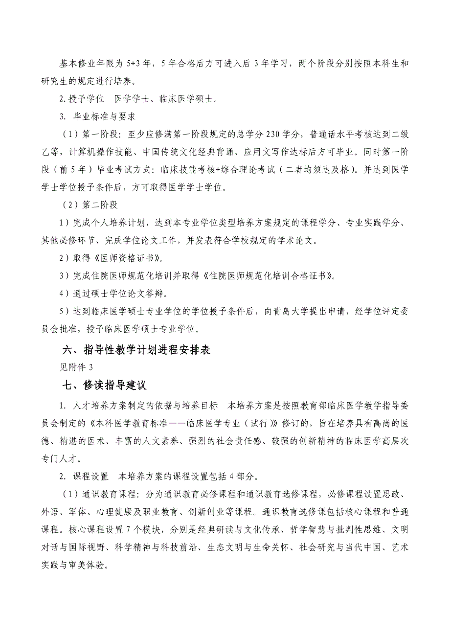 青岛大学临床医学专业(5+3)人才培养方案资料_第4页