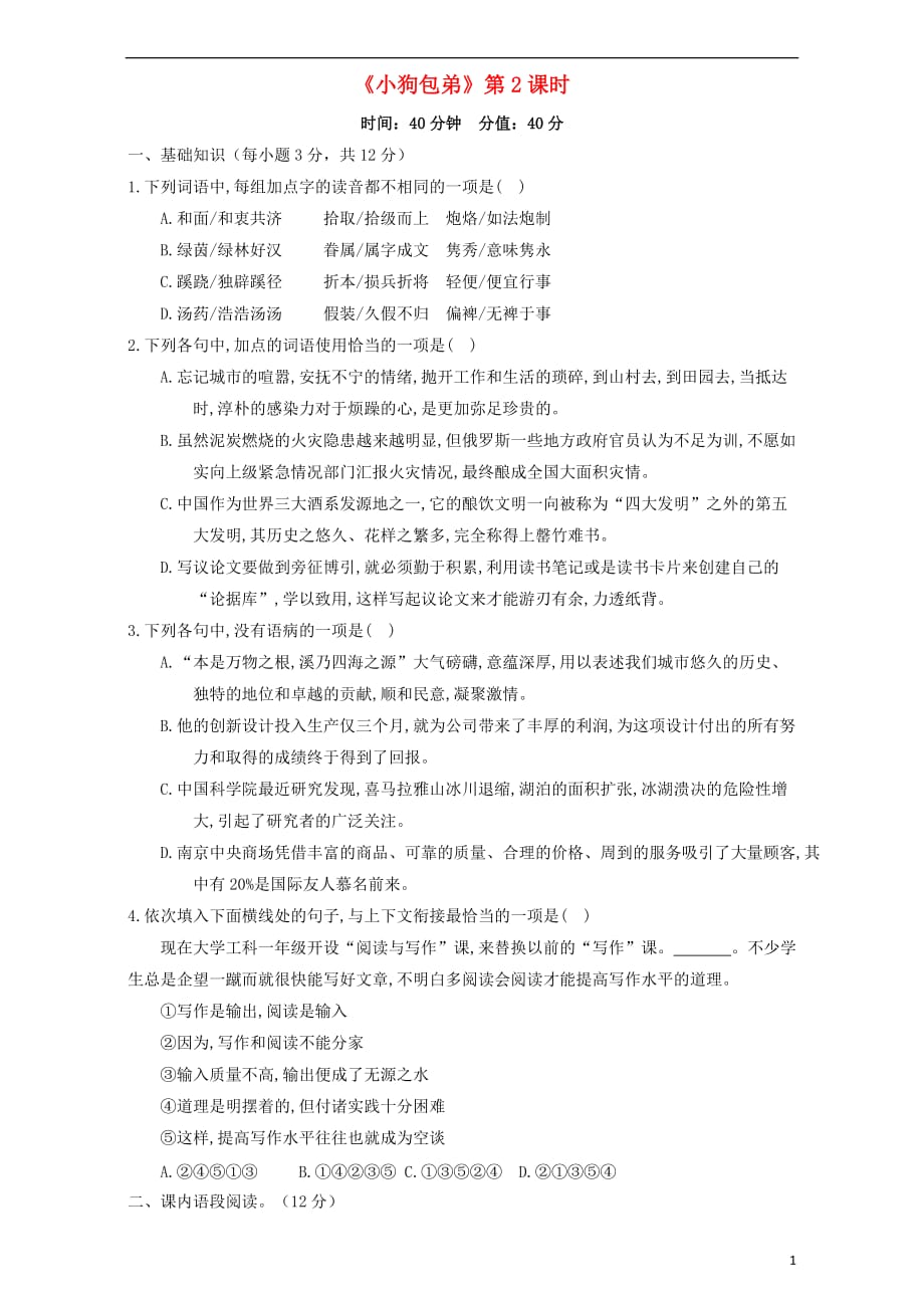 北京市2016-2017学年高中语文 3.8.2 小狗包弟限时测试 新人教版必修1_第1页