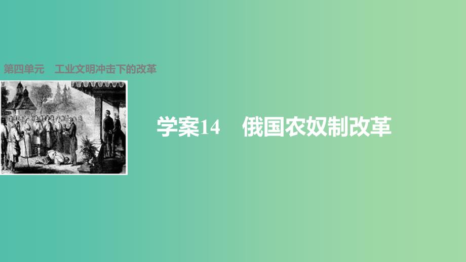 高中历史 第四单元 工业文明冲击下的改革 14 俄国农奴制改革课件 岳麓版选修1_第1页