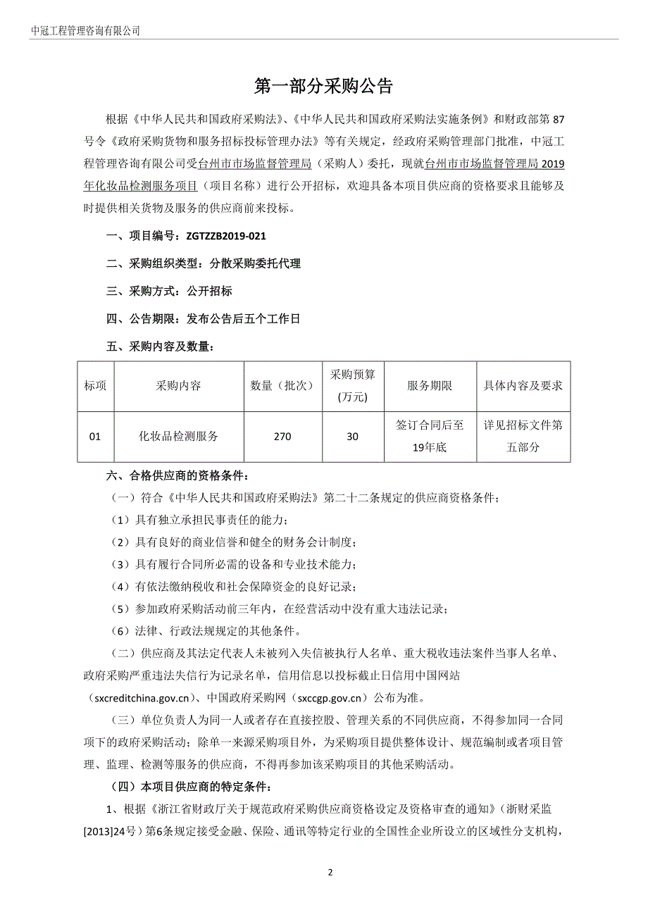 台州市市场监督管理局2019年化妆品检测服务项目招标标书文件_第4页