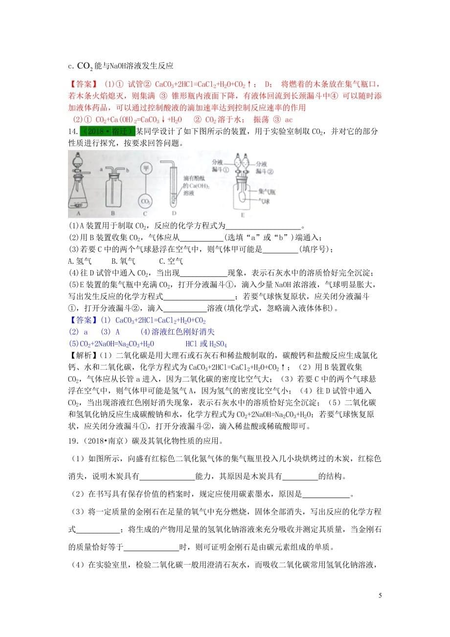 江苏省13地市（2017-2019年）中考化学试题分类汇编 考点11 碳单质及化合物（含解析）_第5页