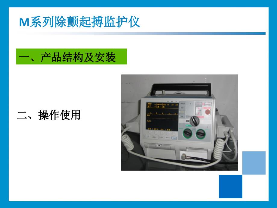 美国ZOLL_M-series除颤监护仪操作培训_第2页