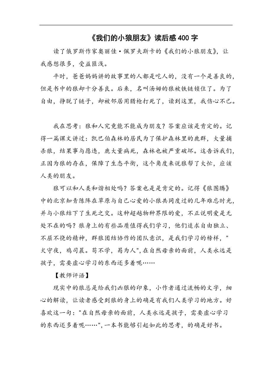 《我们的小狼朋友》读后感400字_第1页