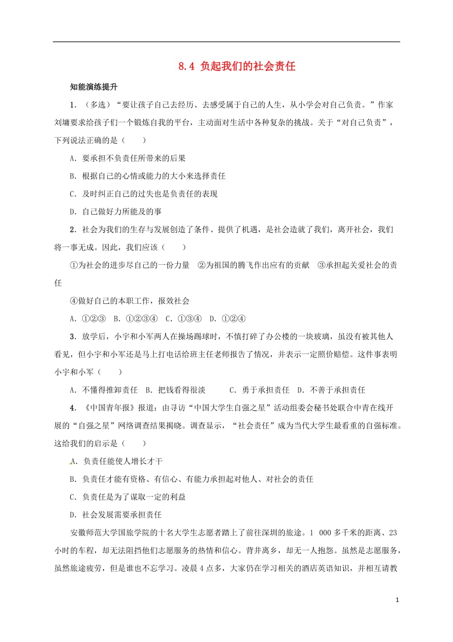 八年级政治下册 第八单元 我们的社会责任 8.4 负起我们的社会责任同步精练（含解析） 粤教版_第1页