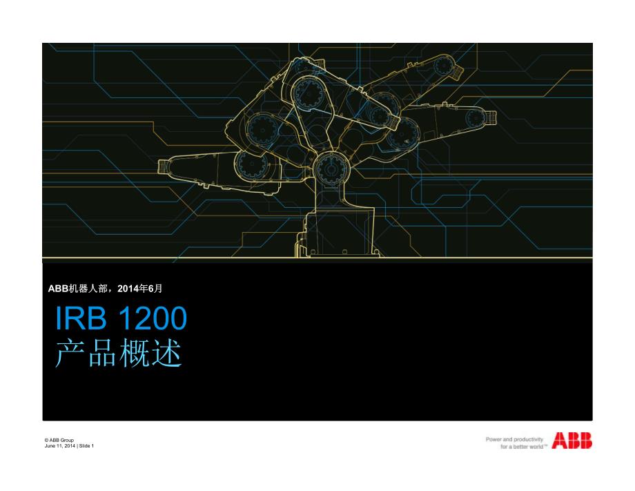 abb机器人irb 1200产品概述资料_第1页