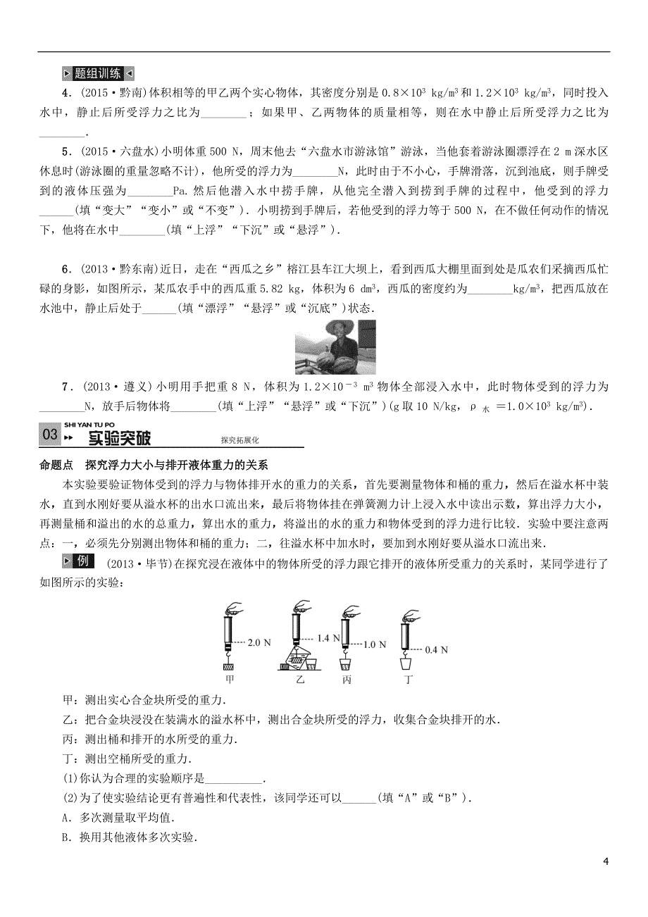 贵州省2016年中考物理 考点分类讲 第12讲 浮力_第4页