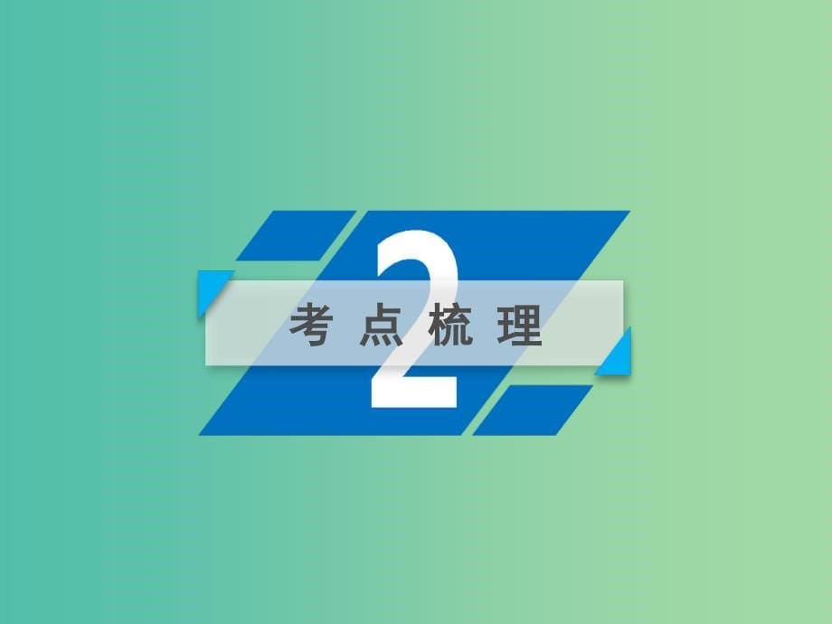 高考政治一轮复习第二单元文化传承与创新第4课文化的继承性与文化发展课件新人教版_第5页