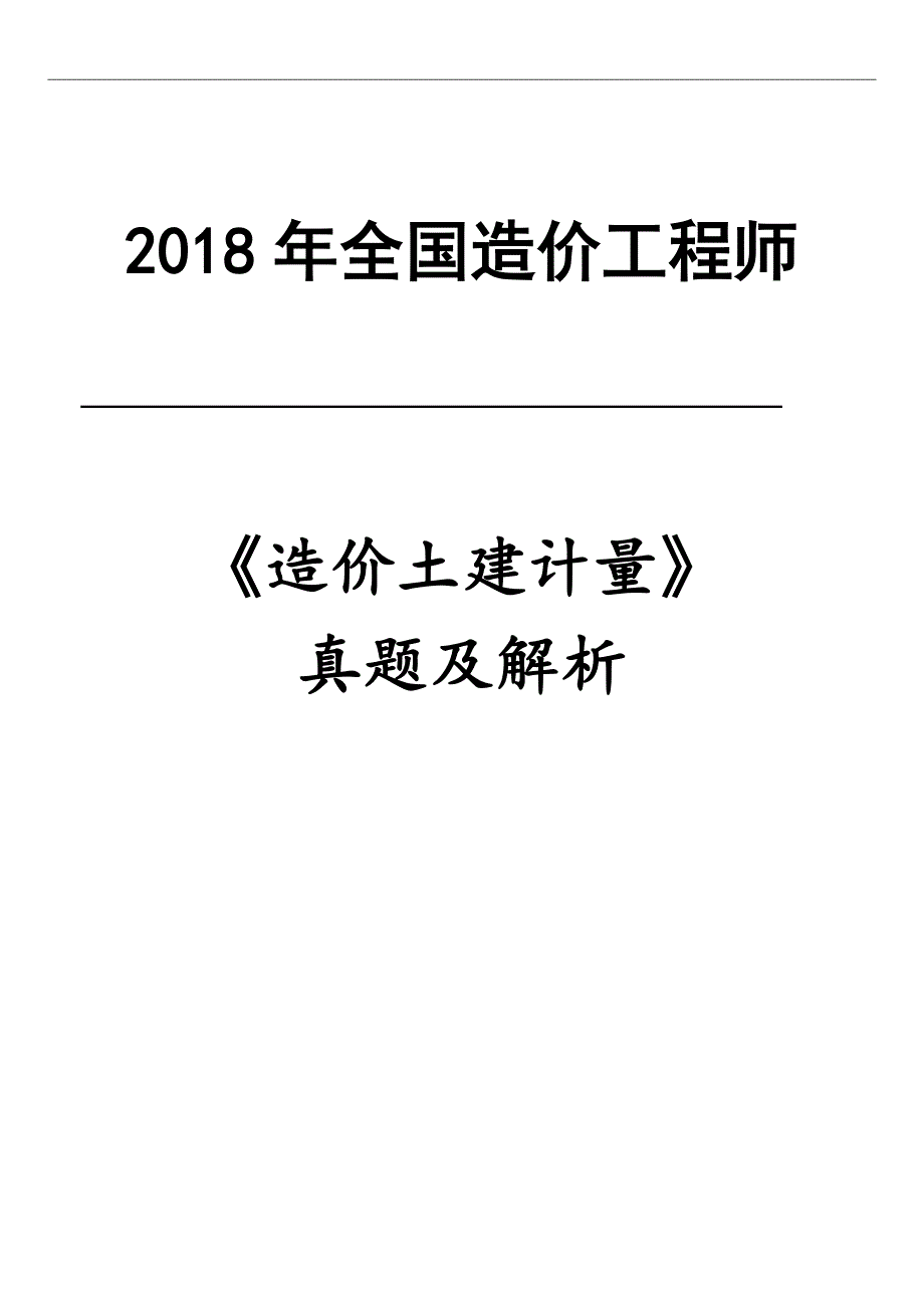 2018年一级造价工程师考试《土建计量》真题及答案修订版资料_第1页