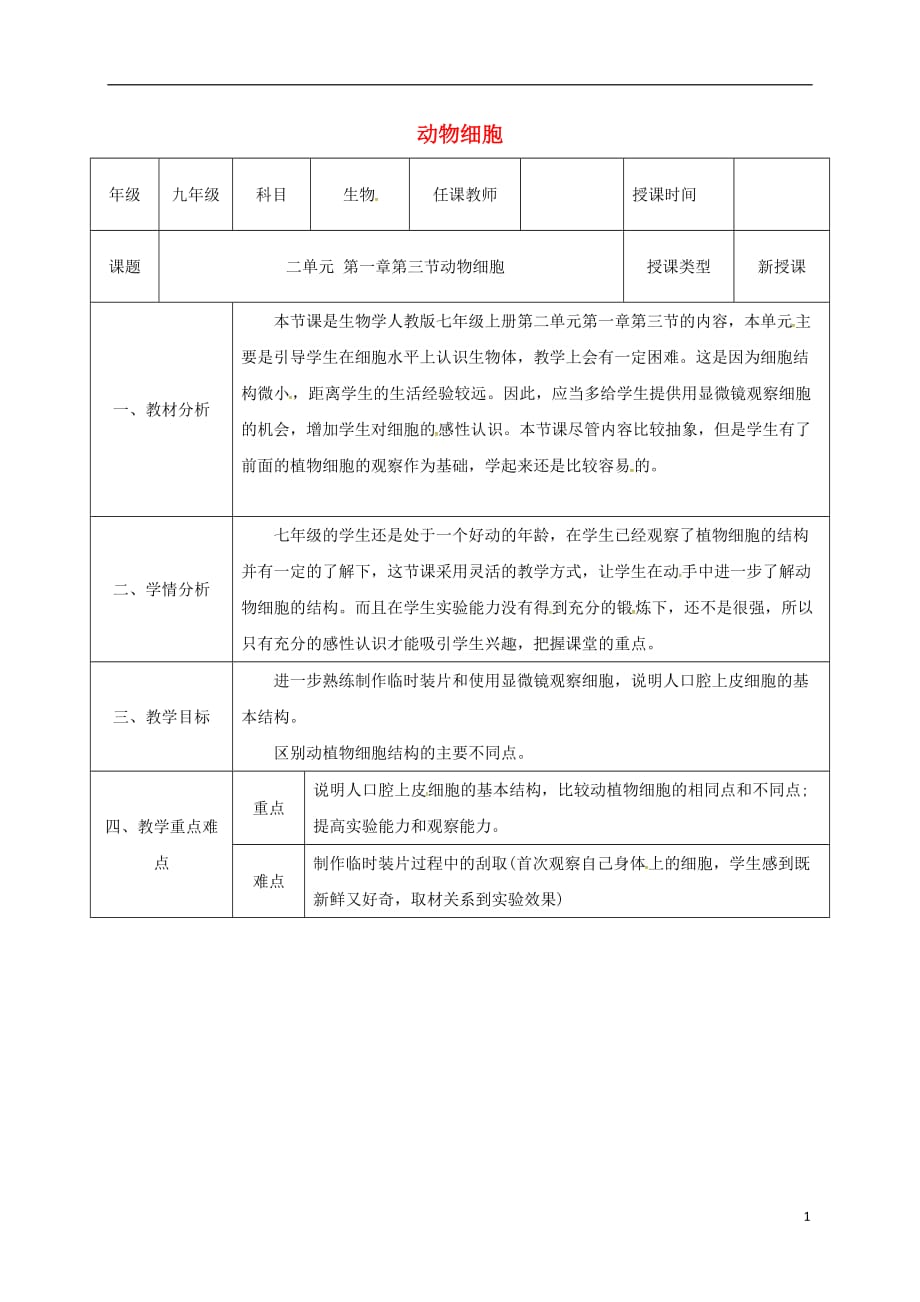 陕西省石泉县七年级生物上册 2.1.3 动物细胞教案2 （新版）新人教版_第1页