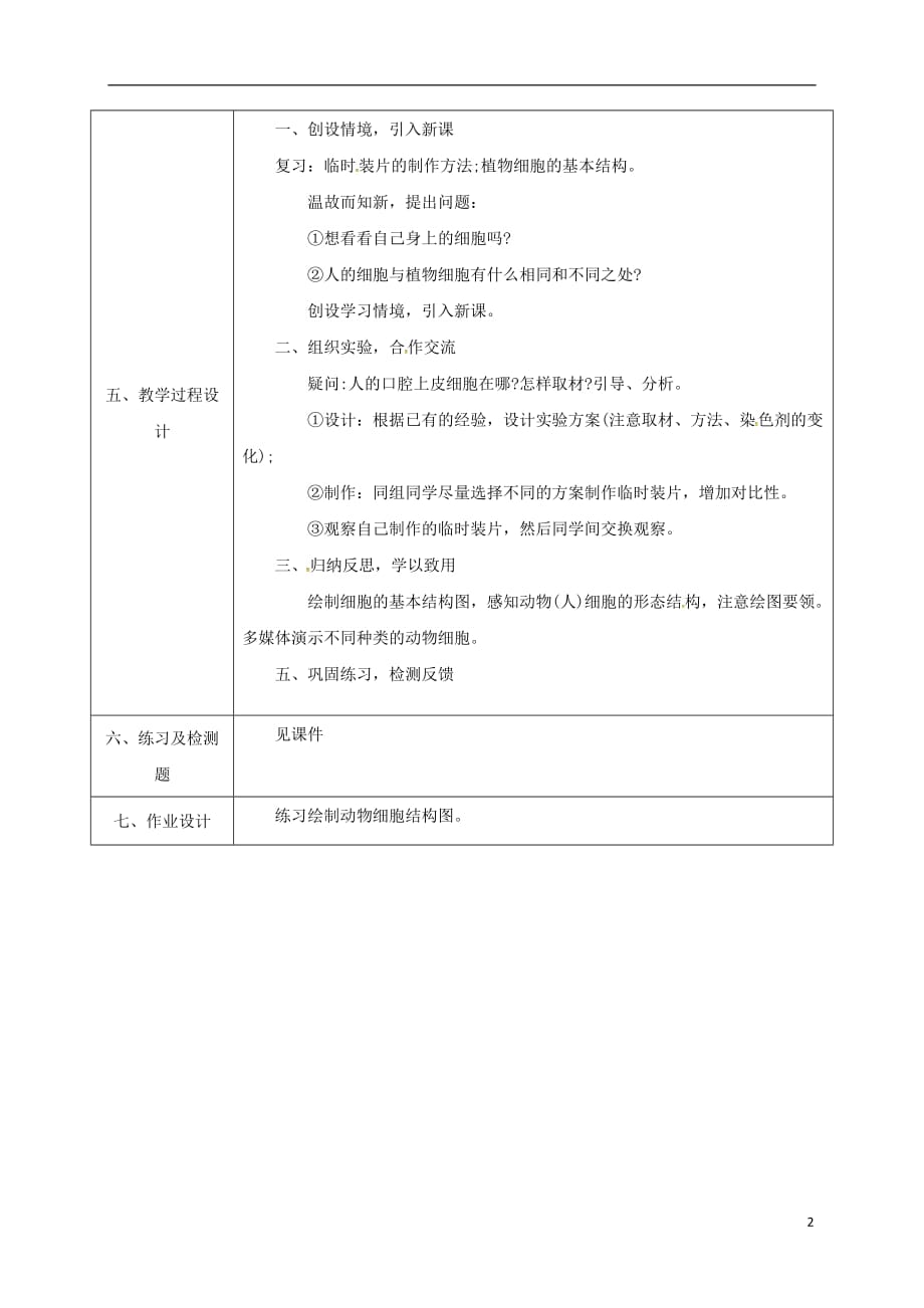 陕西省石泉县七年级生物上册 2.1.3 动物细胞教案2 （新版）新人教版_第2页