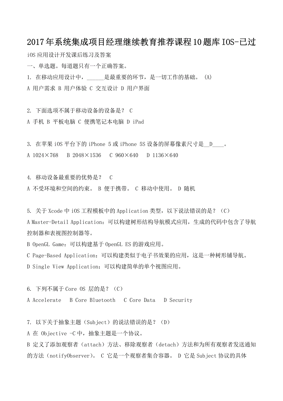 2017系统集成项目经理继续教育推荐课程10题库ios_第1页