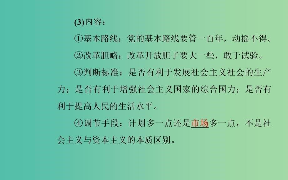 高中历史 专题三 三 走向社会主义现代化建设新阶段课件 人民版必修2_第5页