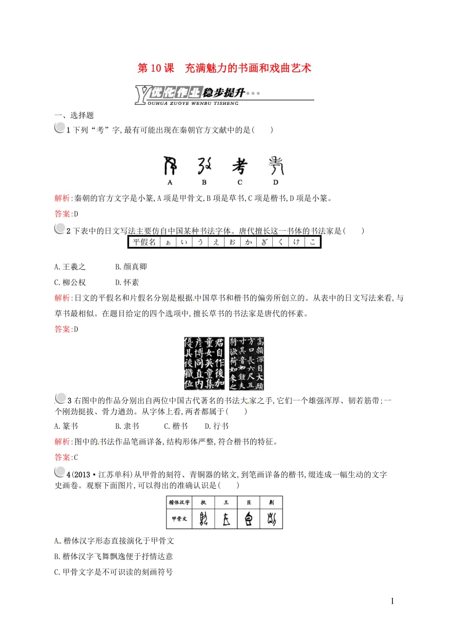 【优化设计】2015-2016学年高中历史 3.10充满魅力的书画和戏曲艺术课后习题 新人教版必修_第1页