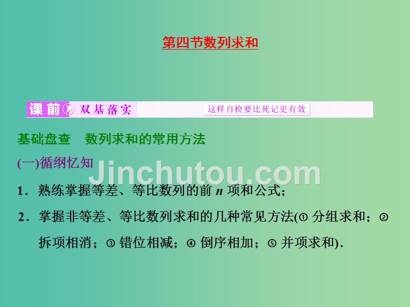 高考数学大一轮复习 第五章 第四节 数列求和课件_第1页