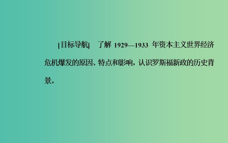 高中历史 专题六 一“自由放任”的美国课件 人民版必修2_第3页