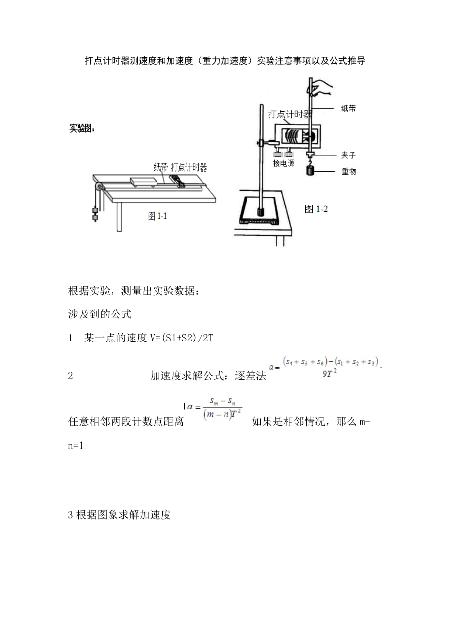 打点计时器注意事项和公式总结_第1页