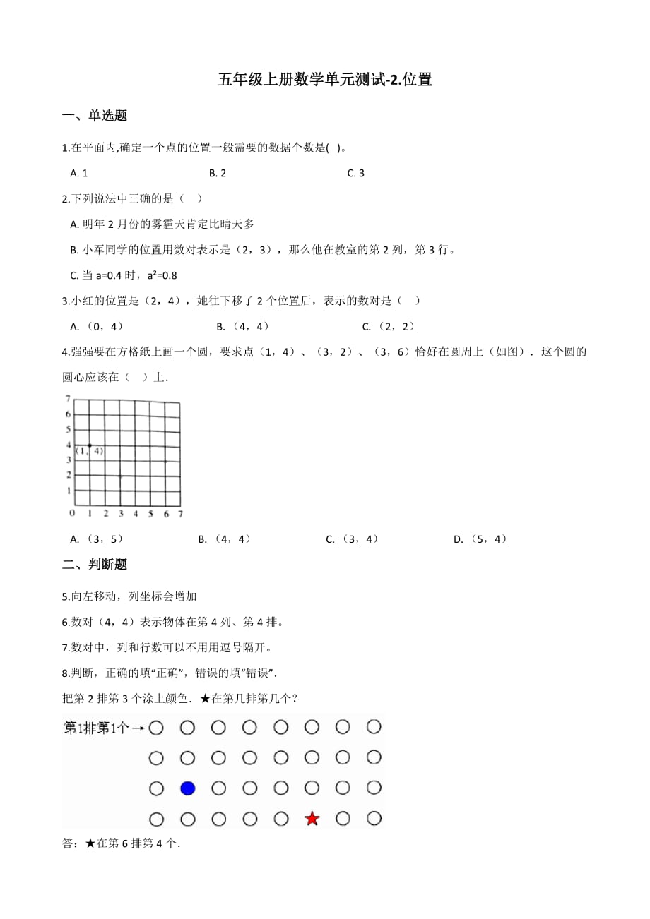 五年级上册数学单元测试-2.位置 人教新课标（2014秋）（含解析）_第1页