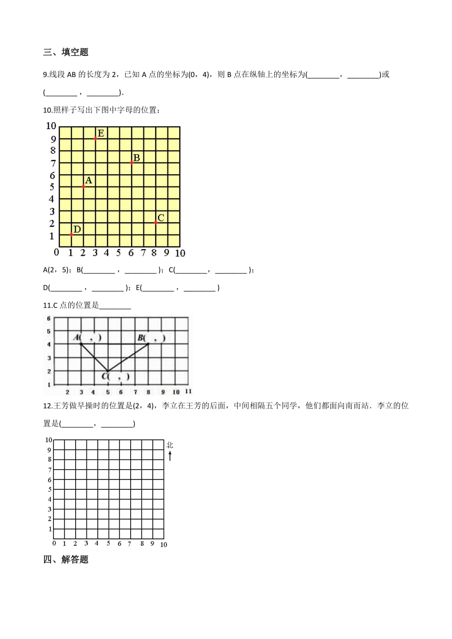 五年级上册数学单元测试-2.位置 人教新课标（2014秋）（含解析）_第2页