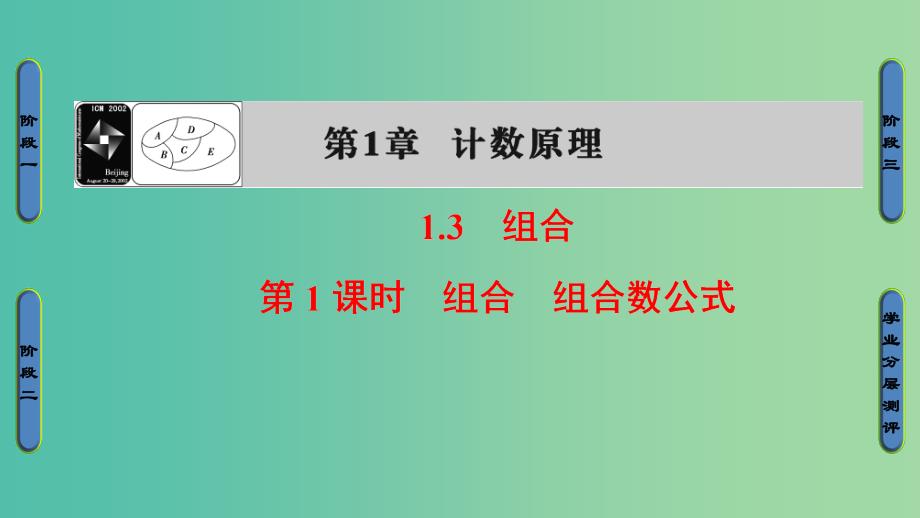 高中数学 第一章 计数原理 1.3.1 组合、组合数公式课件 苏教版选修2-3_第1页