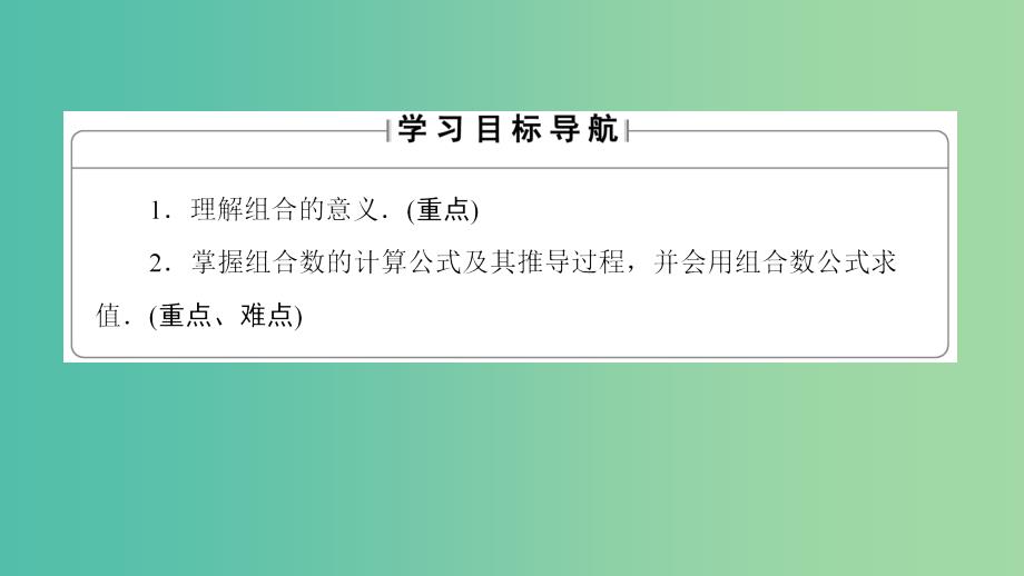 高中数学 第一章 计数原理 1.3.1 组合、组合数公式课件 苏教版选修2-3_第2页