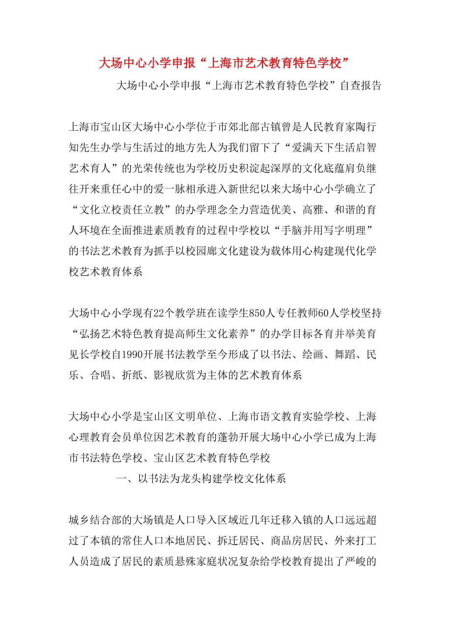 2020年大场中心小学申报“上海市艺术教育特色学校”_第1页