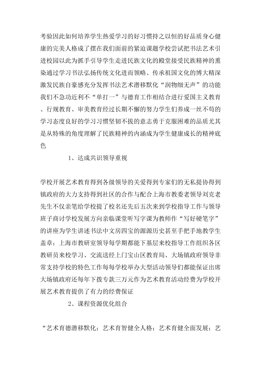 2020年大场中心小学申报“上海市艺术教育特色学校”_第2页