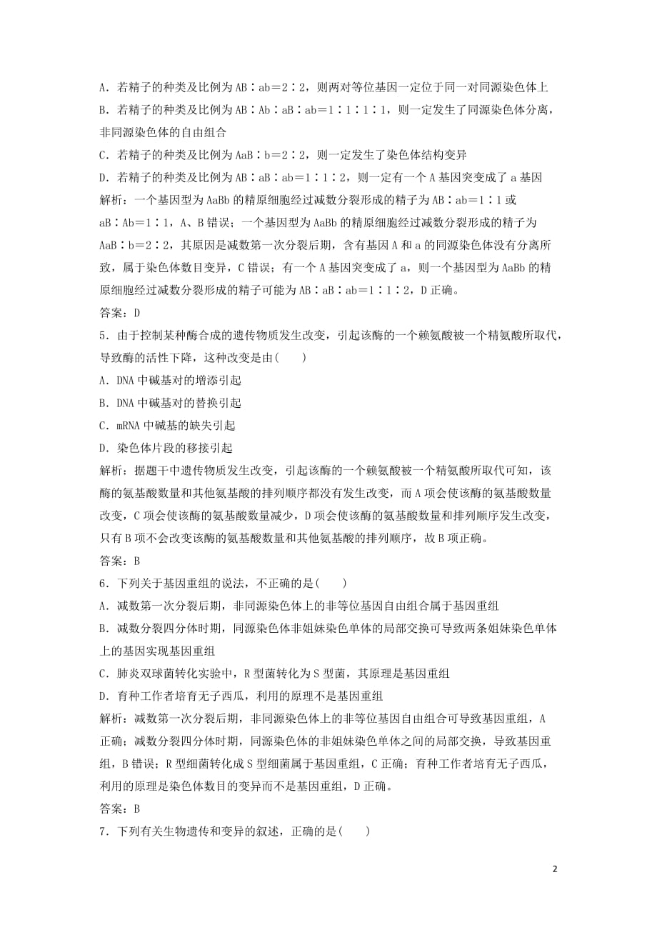 2020高考生物大一轮复习第七单元第1讲基因突变和基因重组练习含解析新人教版_第2页