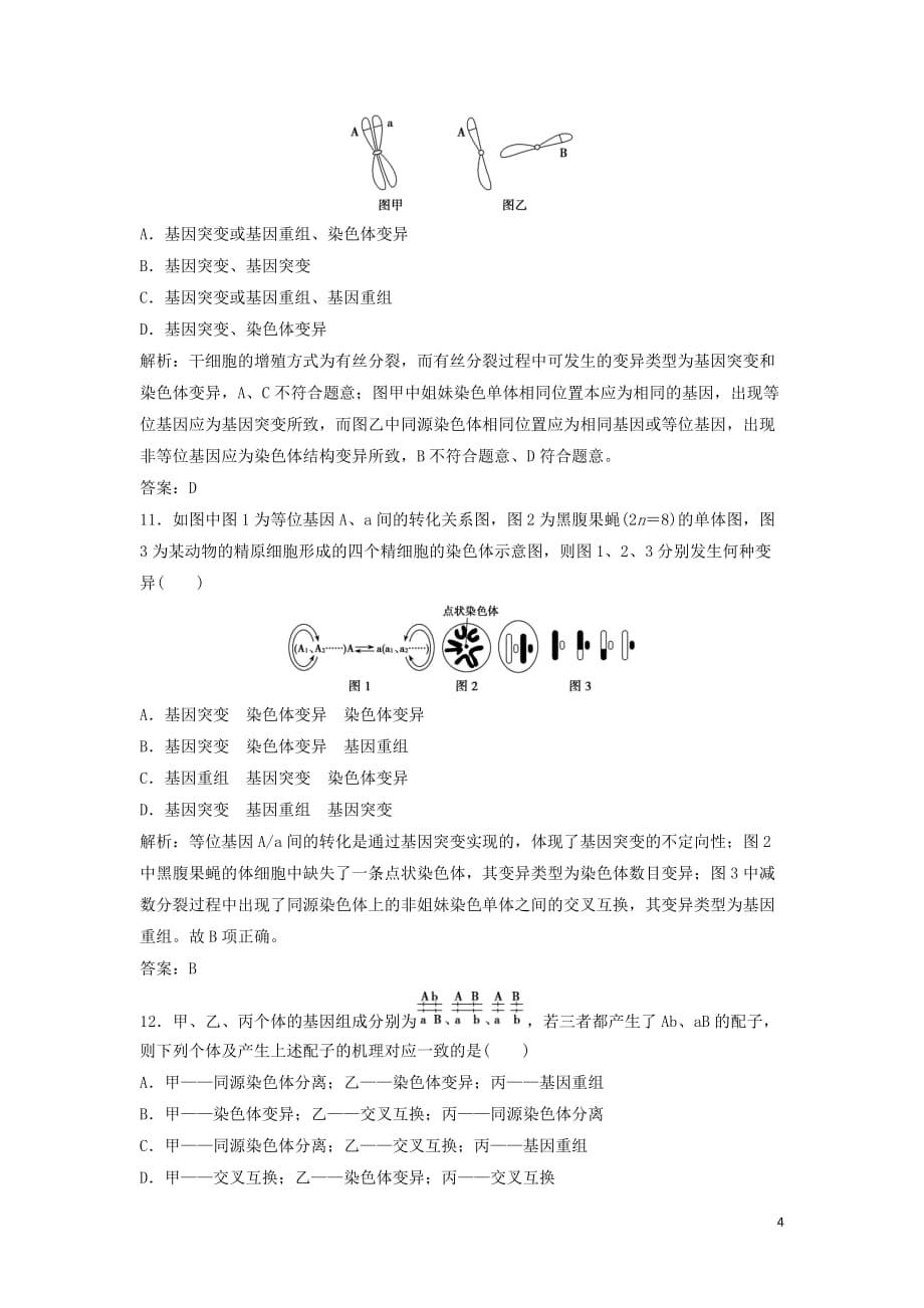 2020高考生物大一轮复习第七单元第1讲基因突变和基因重组练习含解析新人教版_第4页