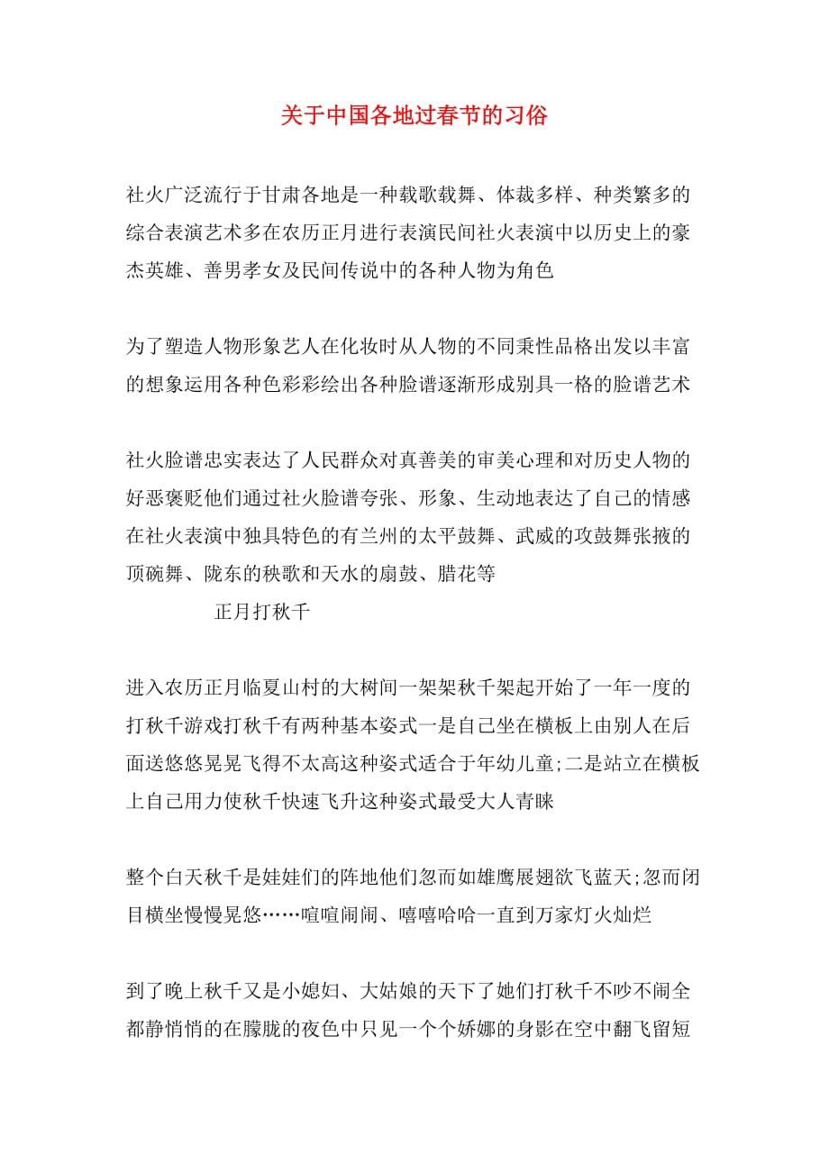 2020年关于中国各地过春节的习俗_第1页