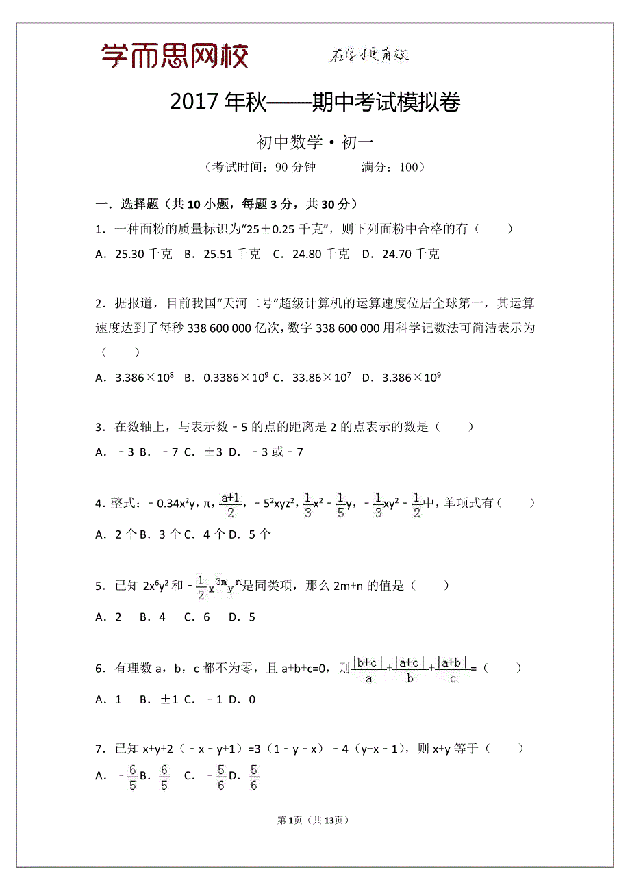 初一数学期中考试模拟卷(学而思尖子复习)资料_第1页