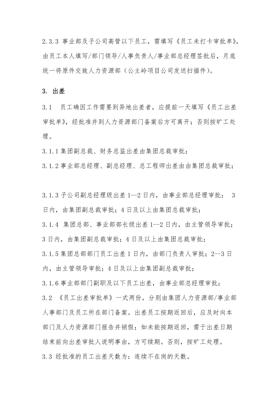 华宇集团《考勤与休假管理制度》_第2页