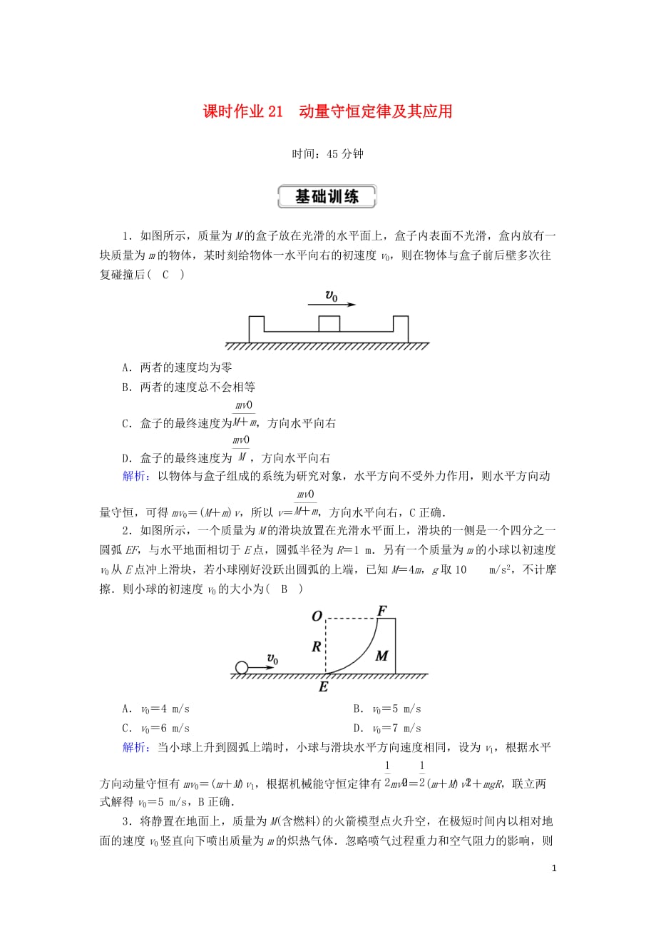 2020版高考物理一轮复习第六章课时作业21动量守恒定律及其应用新人教版_第1页