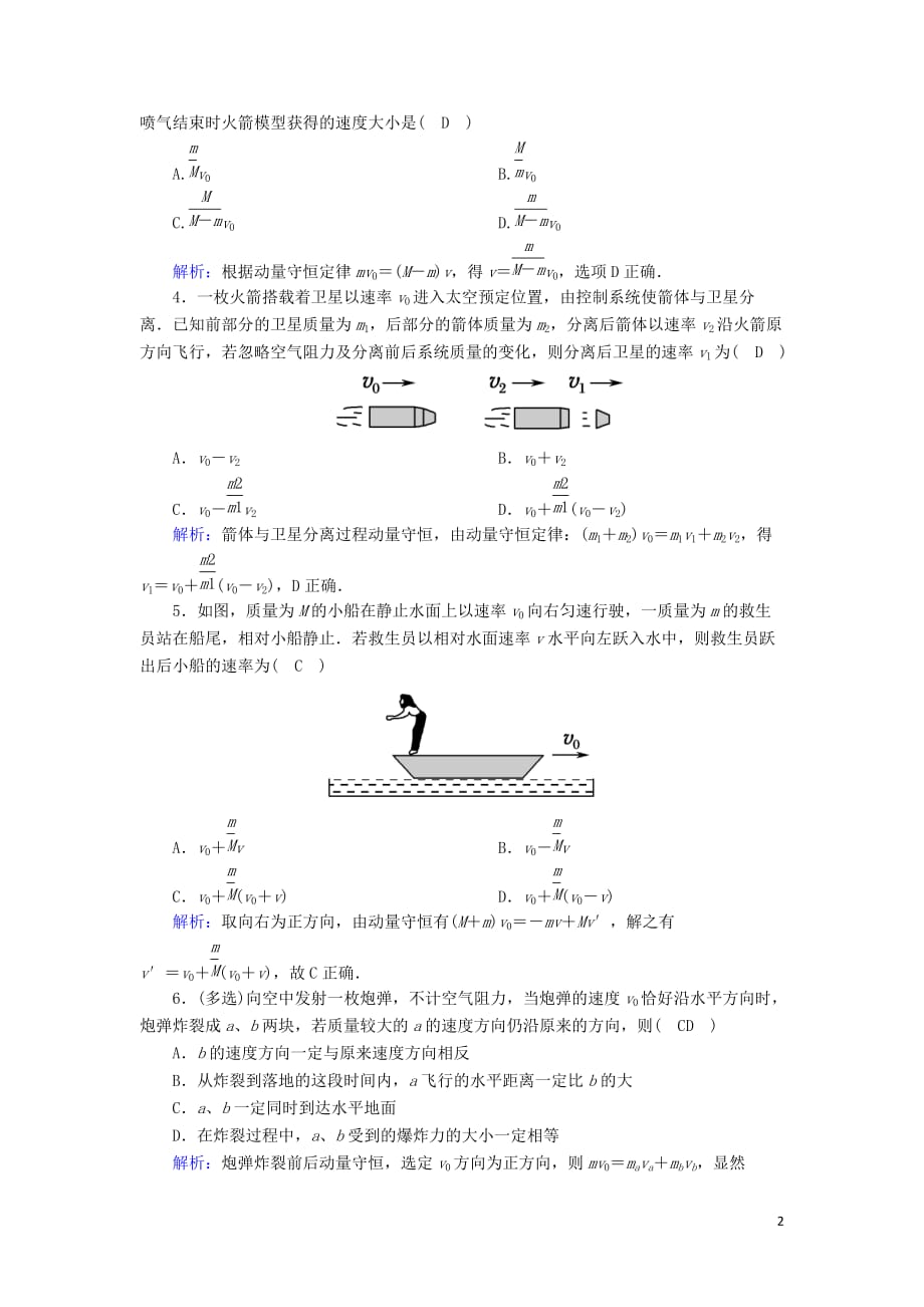 2020版高考物理一轮复习第六章课时作业21动量守恒定律及其应用新人教版_第2页