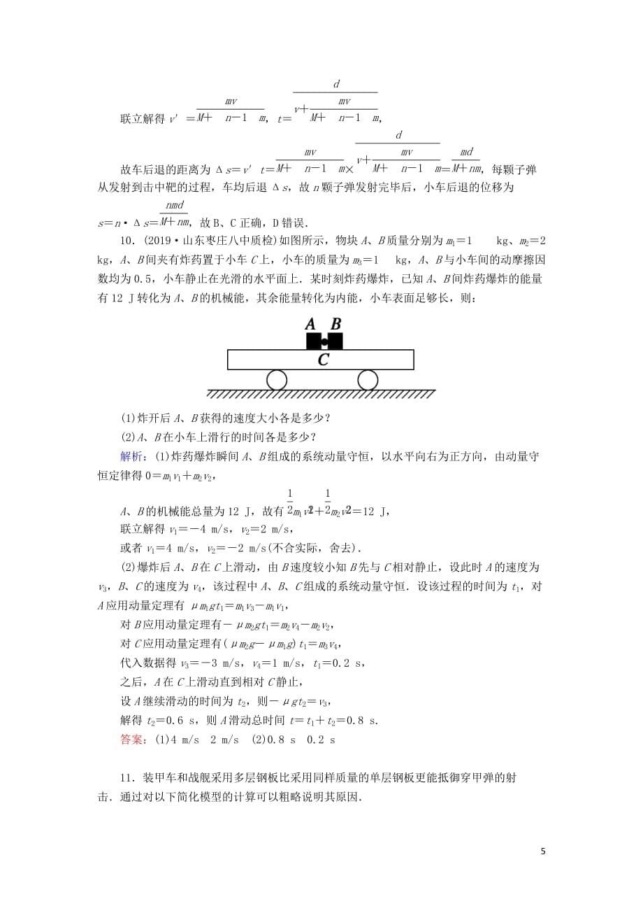 2020版高考物理一轮复习第六章课时作业21动量守恒定律及其应用新人教版_第5页