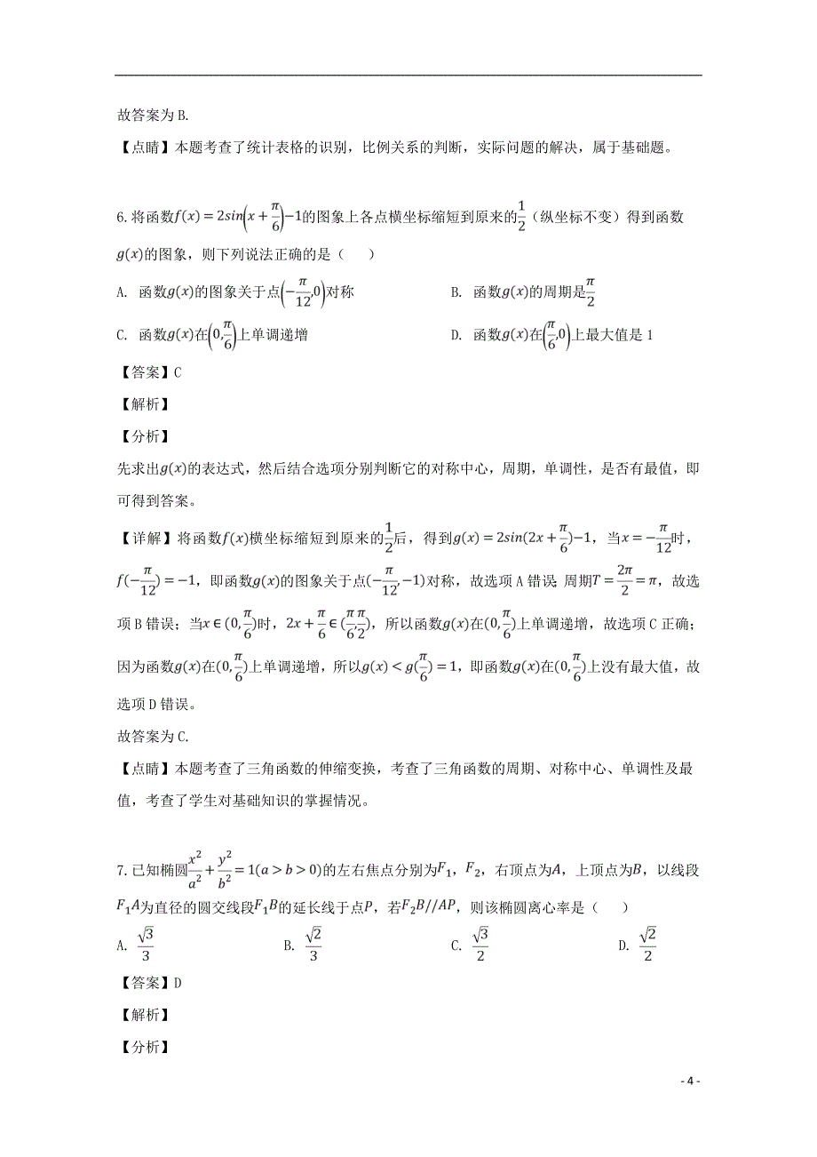 重庆市2019届高三数学4月测试试题 理（含解析）_第4页