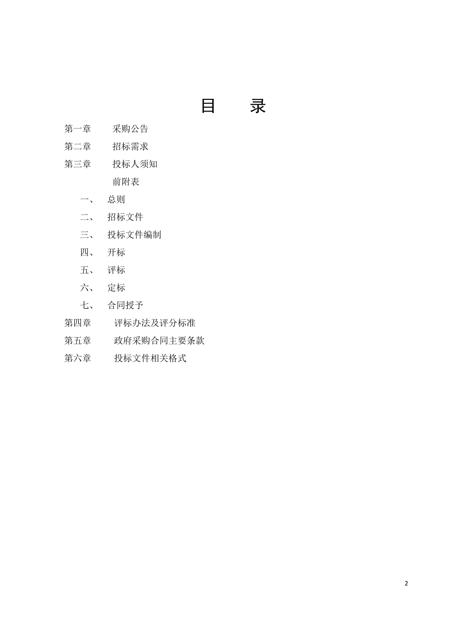 中学智慧校园管理数字系统建设项目招标标书文件_第2页