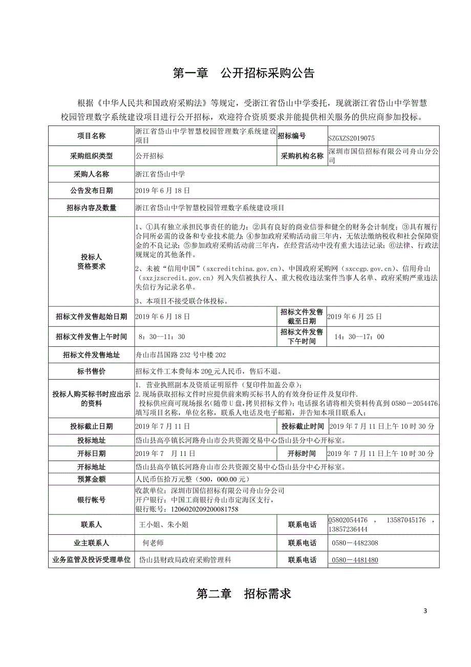 中学智慧校园管理数字系统建设项目招标标书文件_第3页