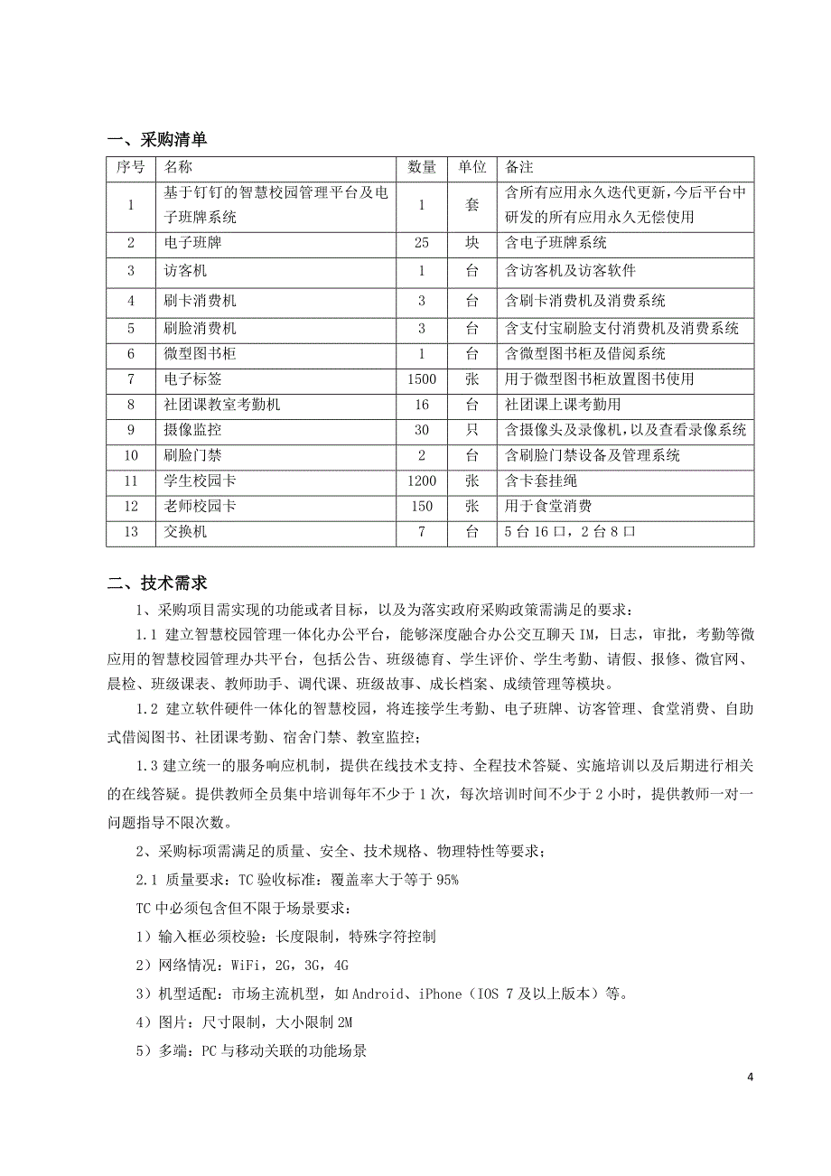 中学智慧校园管理数字系统建设项目招标标书文件_第4页