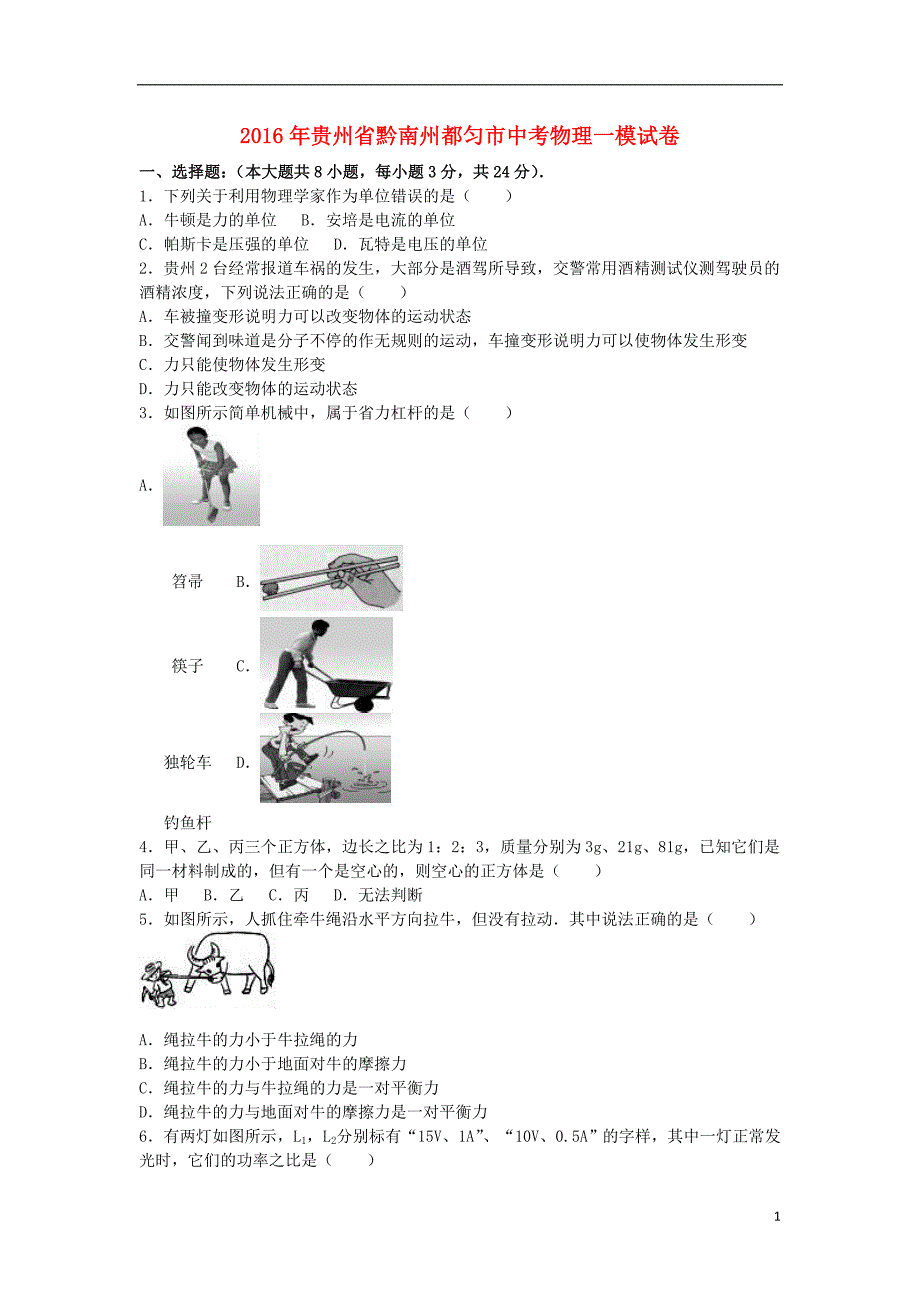 贵州省黔南州都匀市2016年中考物理一模试卷（含解析）_第1页