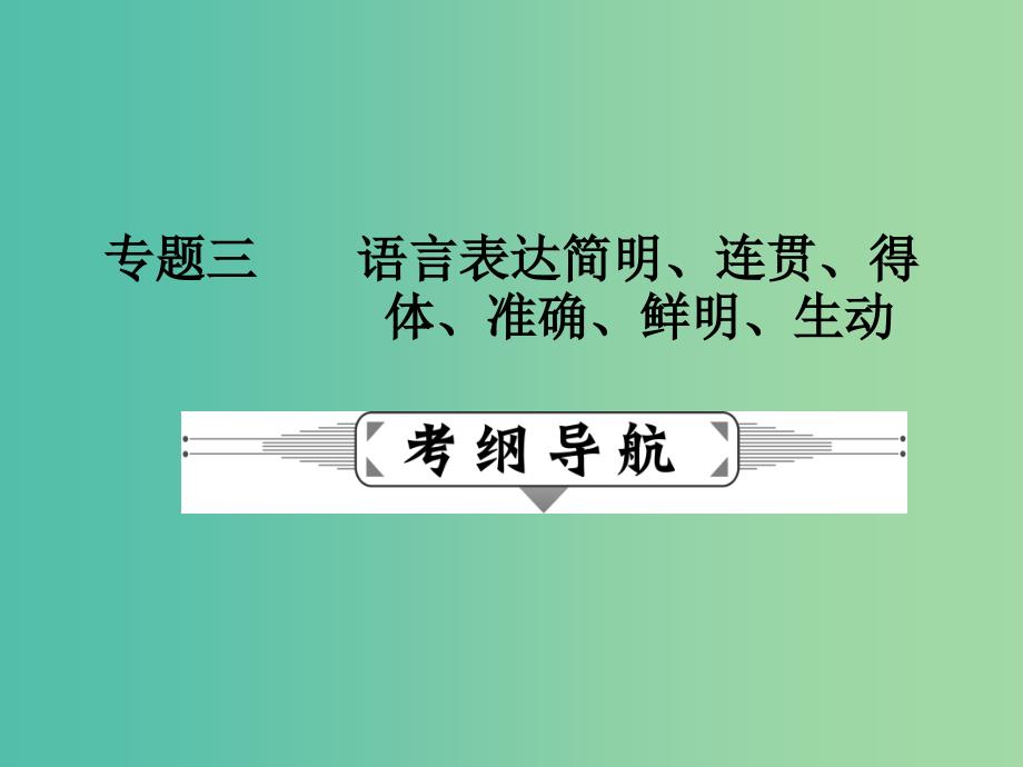 高考语文二轮复习 第一部分 语言文字运用 专题三 语言表达简明、连贯、得体、准确、鲜明、生动课件_第1页