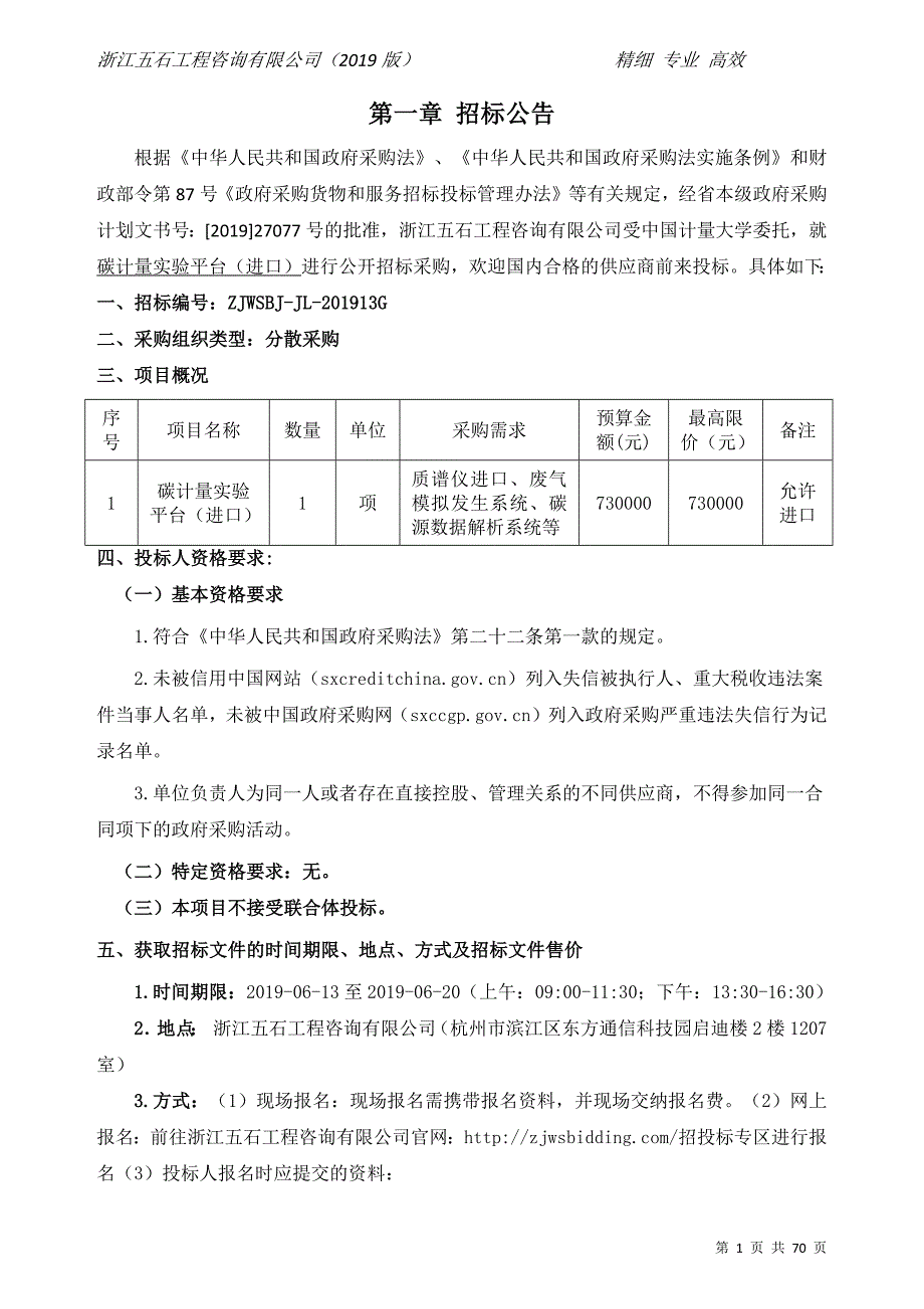 中国计量大学碳计量实验平台项目招标文件_第3页