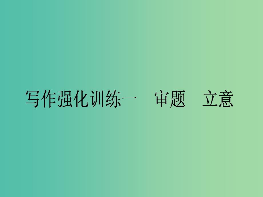 高考语文一轮复习 写作强化训练一 审题 立意课件_第1页