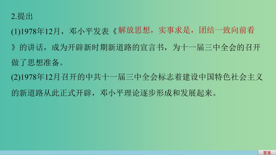 高中历史 专题四 20世纪以来重大思想理论成果 3 建设特色社会主义理论课件 人民版必修3_第4页