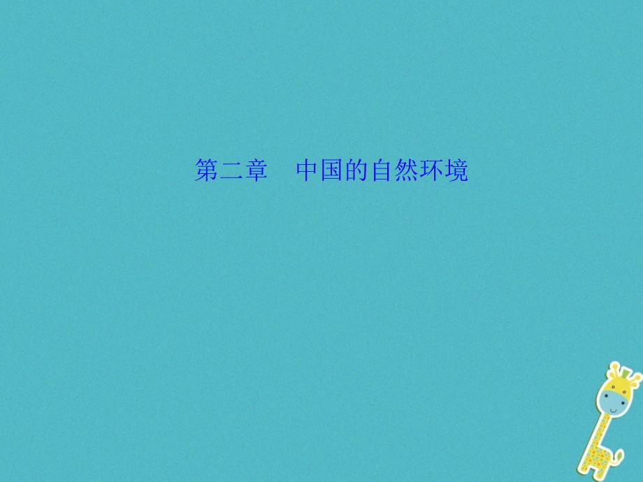 （福建地区）2018年中考地理总复习 八上 第二章 中国的自然环境课件_第1页