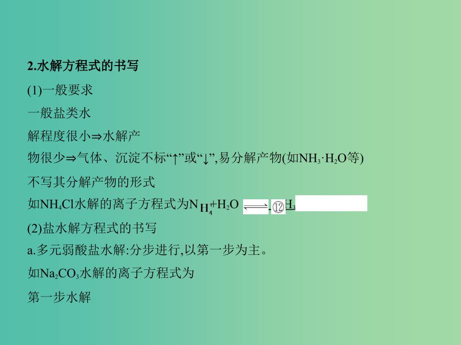 高考化学一轮复习专题四基本理论第25讲盐类的水解讲解课件_第4页